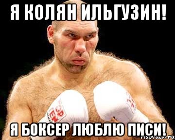 я колян ильгузин! я боксер люблю писи!, Мем каменная голова