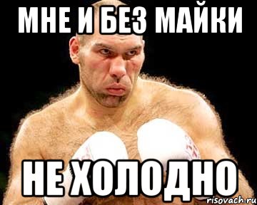 мне и без майки не холодно, Мем каменная голова