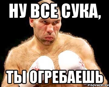 ну все сука, ты огребаешь, Мем каменная голова