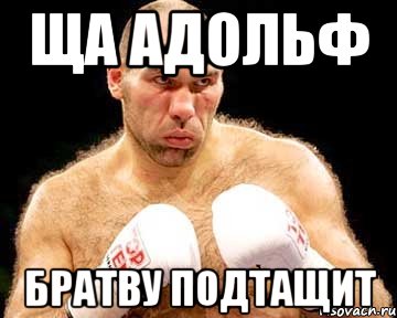 ща адольф братву подтащит, Мем каменная голова