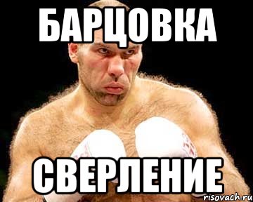 барцовка сверление, Мем каменная голова