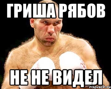 гриша рябов не не видел, Мем каменная голова