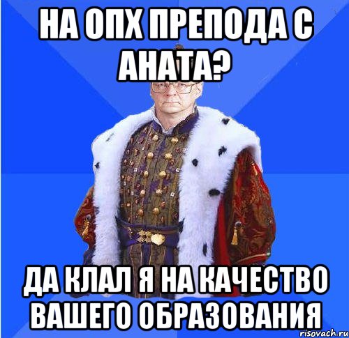 на опх препода с аната? да клал я на качество вашего образования, Мем Камкин