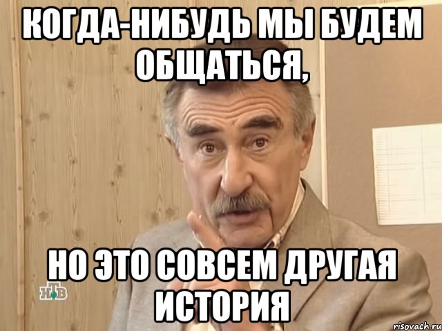 когда-нибудь мы будем общаться, но это совсем другая история, Мем Каневский (Но это уже совсем другая история)