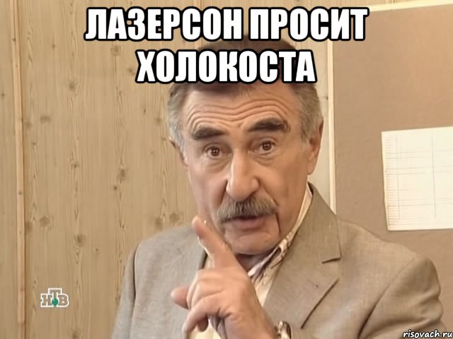 лазерсон просит холокоста , Мем Каневский (Но это уже совсем другая история)