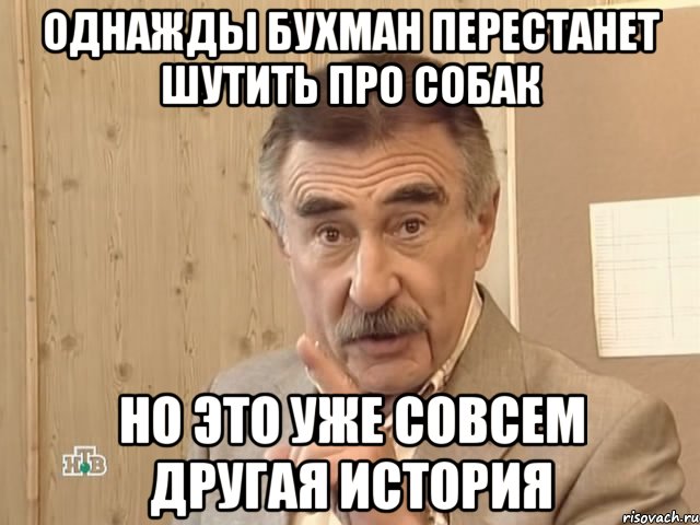 однажды бухман перестанет шутить про собак но это уже совсем другая история, Мем Каневский (Но это уже совсем другая история)