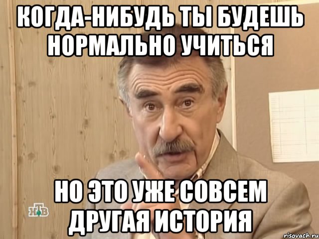 когда-нибудь ты будешь нормально учиться но это уже совсем другая история, Мем Каневский (Но это уже совсем другая история)