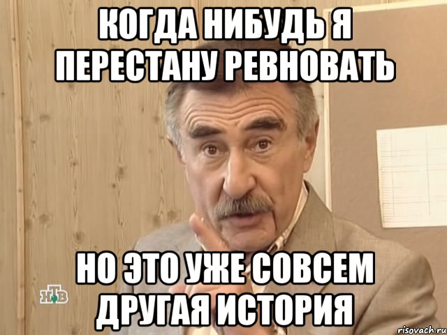 когда нибудь я перестану ревновать но это уже совсем другая история, Мем Каневский (Но это уже совсем другая история)