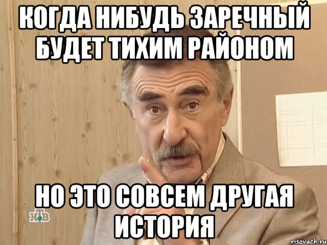 когда нибудь заречный будет тихим районом но это совсем другая история, Мем Каневский (Но это уже совсем другая история)