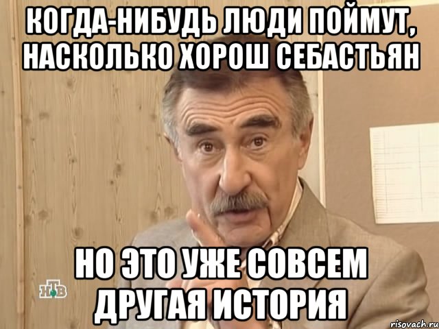 когда-нибудь люди поймут, насколько хорош себастьян но это уже совсем другая история, Мем Каневский (Но это уже совсем другая история)