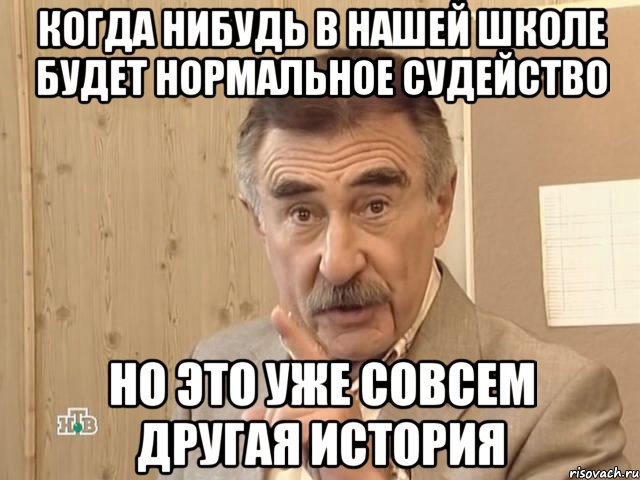 когда нибудь в нашей школе будет нормальное судейство но это уже совсем другая история, Мем Каневский (Но это уже совсем другая история)