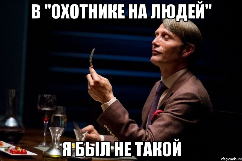в "охотнике на людей" я был не такой