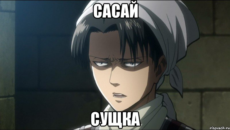 сасай сущка, Мем капрал