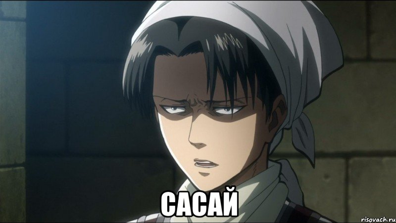  сасай, Мем капрал
