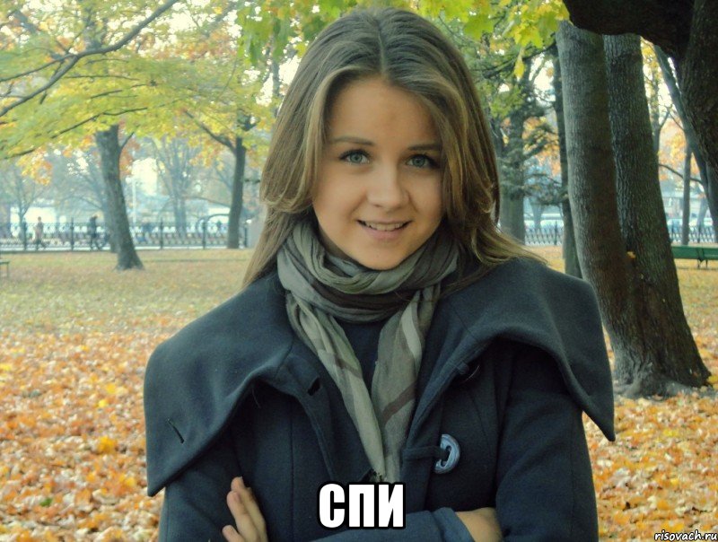  спи