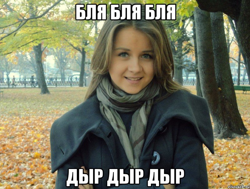 бля бля бля дыр дыр дыр