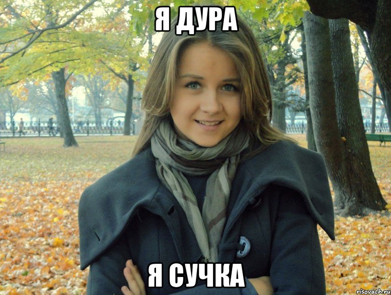 я дура я сучка