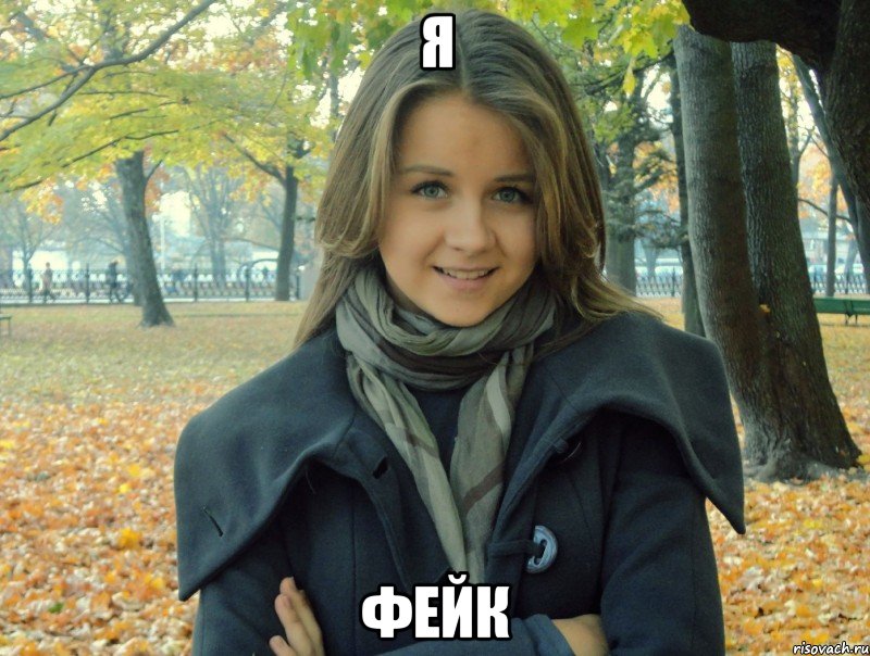 я фейк