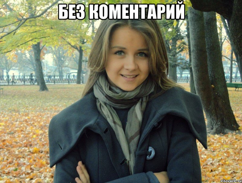 без коментарий 