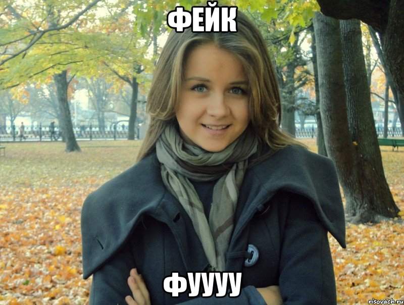 фейк фуууу