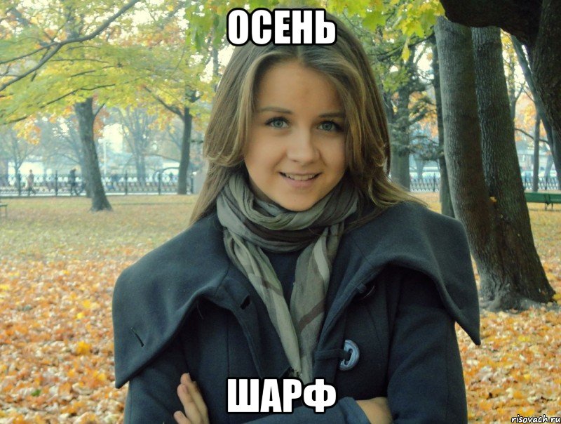 осень шарф
