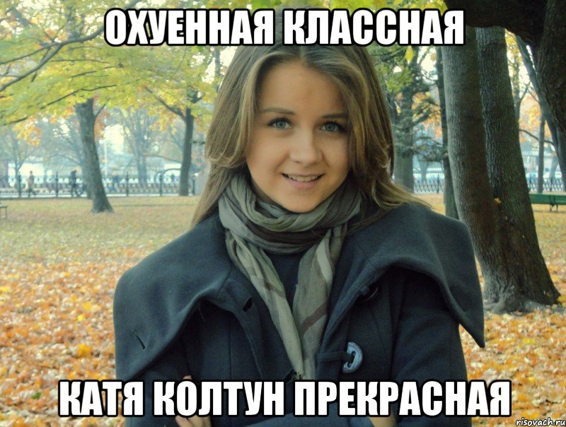 охуенная классная катя колтун прекрасная