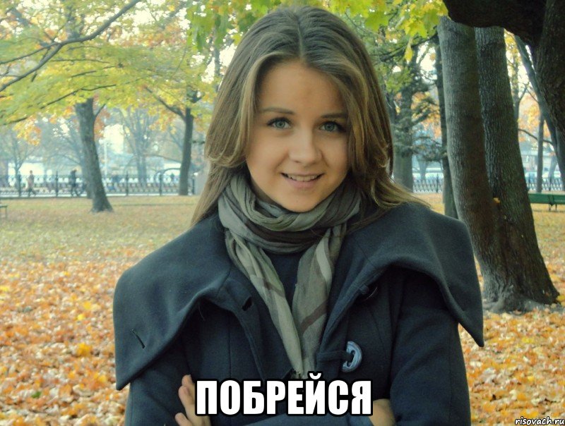  побрейся