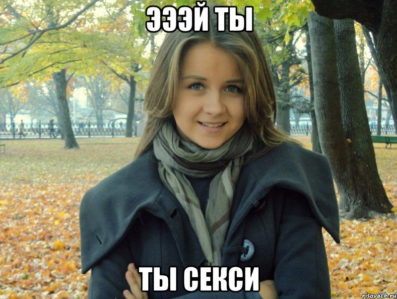 эээй ты ты секси