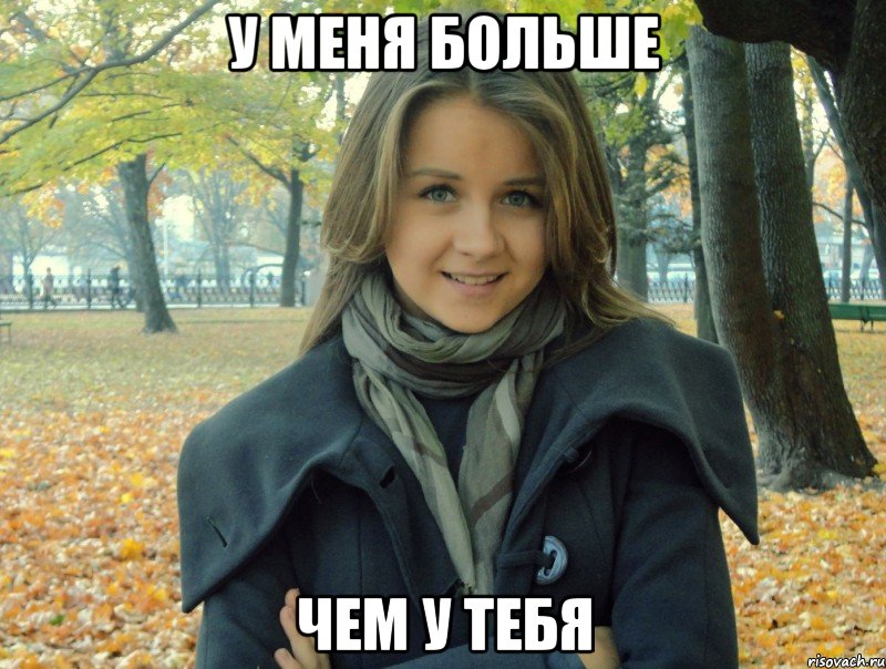 у меня больше чем у тебя