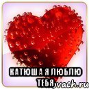  катюша я люблю тебя