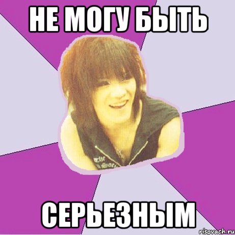 не могу быть серьезным