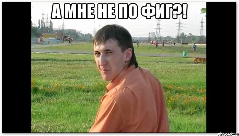 а мне не по фиг?! 