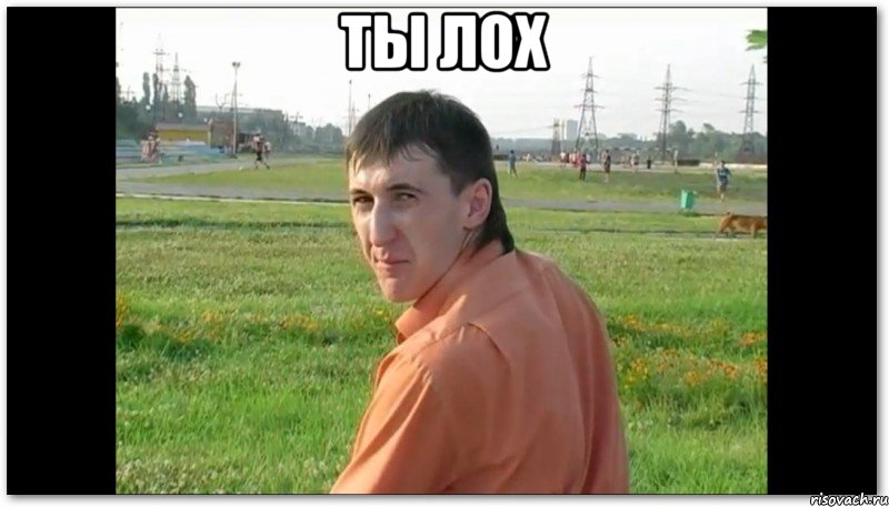 ты лох 