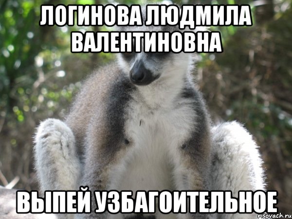 логинова людмила валентиновна выпей узбагоительное