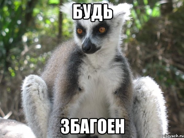 будь збагоен