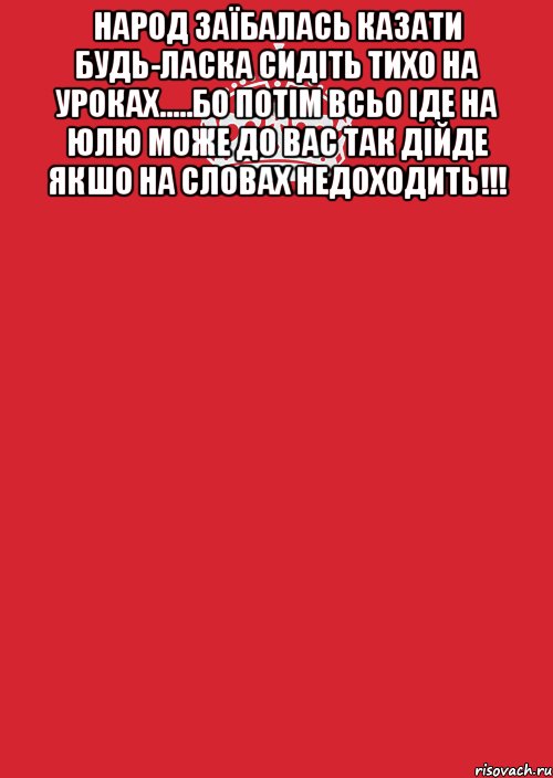 народ заїбалась казати будь-ласка сидіть тихо на уроках.....бо потім всьо іде на юлю може до вас так дійде якшо на словах недоходить!!! , Комикс Keep Calm 3