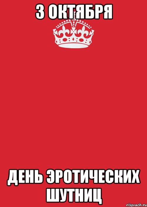 3 октября день эротических шутниц, Комикс Keep Calm 3