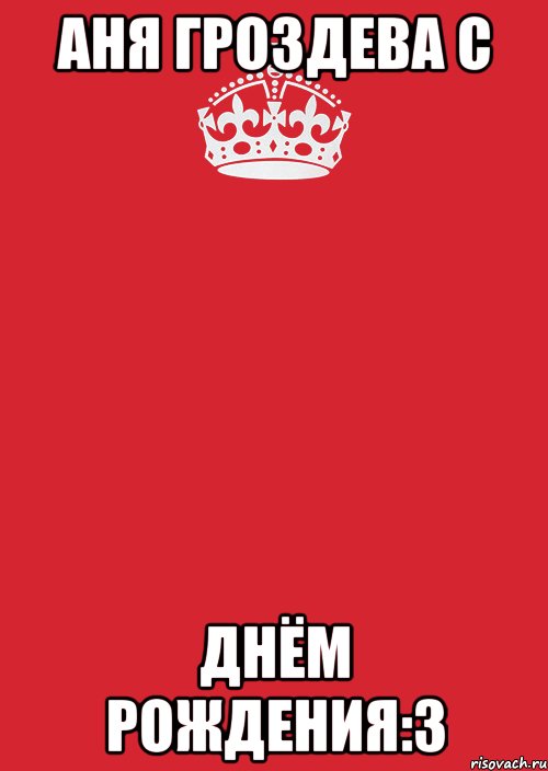 аня гроздева с днём рождения:3, Комикс Keep Calm 3