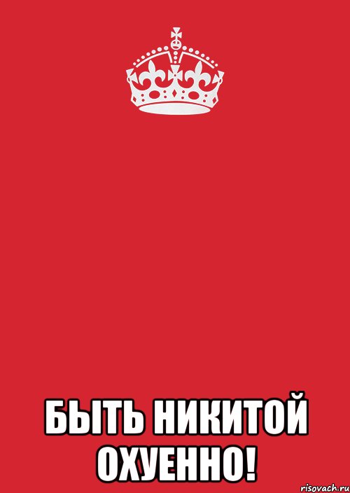  быть никитой охуенно!, Комикс Keep Calm 3