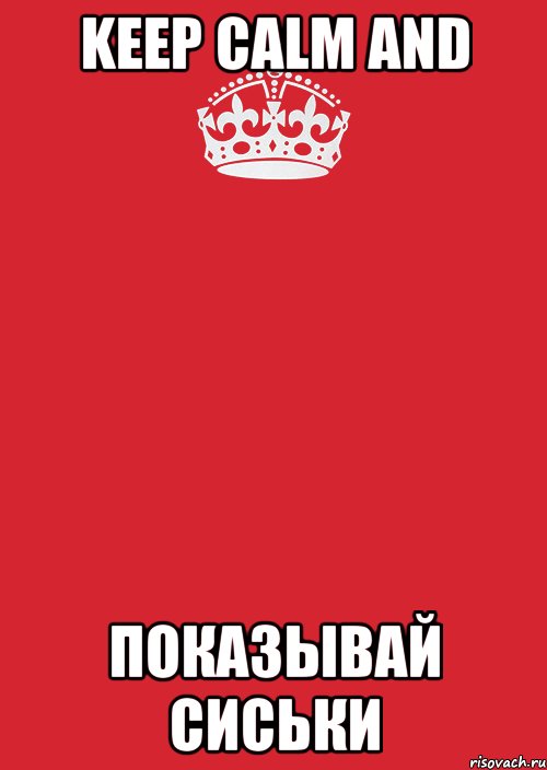 keep calm and показывай сиськи, Комикс Keep Calm 3