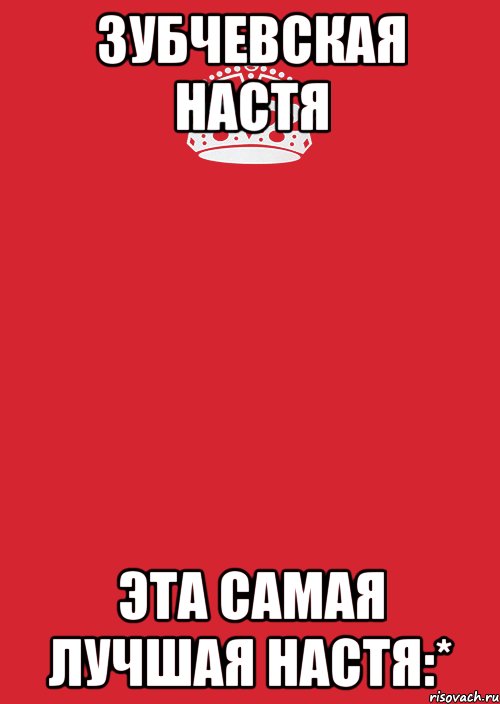 зубчевская настя эта самая лучшая настя:*, Комикс Keep Calm 3