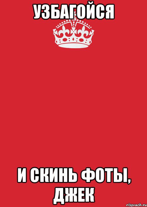 узбагойся и скинь фоты, джек, Комикс Keep Calm 3