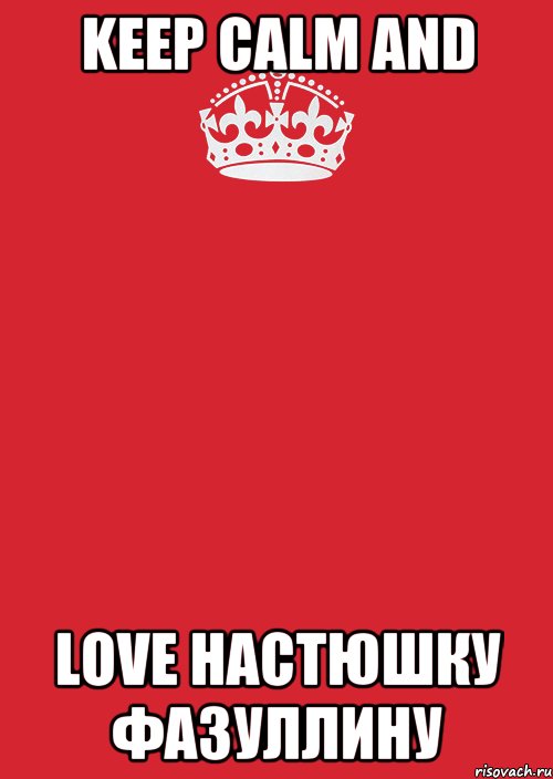 keep calm and love настюшку фазуллину, Комикс Keep Calm 3