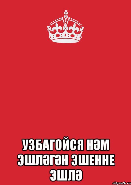  узбагойся hәм эшләгән эшенне эшлә, Комикс Keep Calm 3