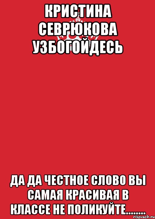 кристина севрюкова узбогойдесь да да честное слово вы самая красивая в классе не поликуйте........, Комикс Keep Calm 3