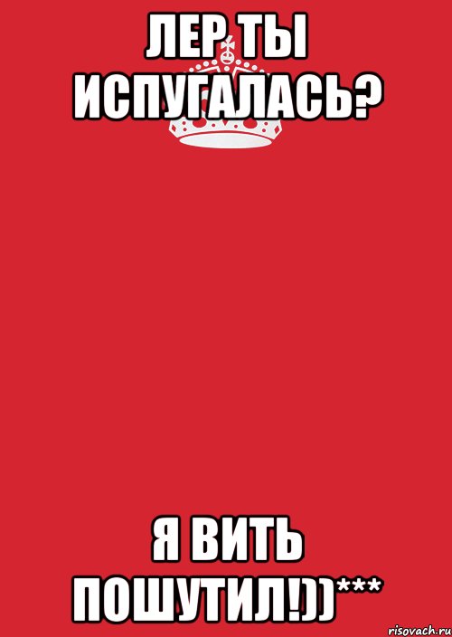 лер ты испугалась? я вить пошутил!))***, Комикс Keep Calm 3