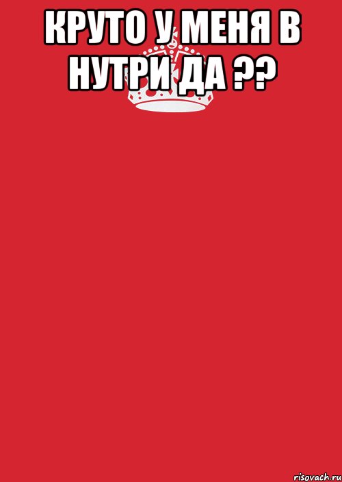 круто у меня в нутри да ?? , Комикс Keep Calm 3