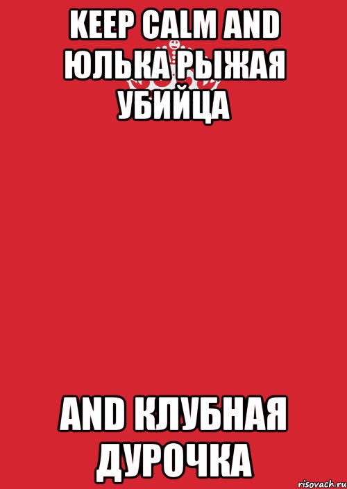 keep calm and юлька рыжая убийца and клубная дурочка, Комикс Keep Calm 3