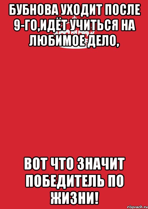 бубнова уходит после 9-го,идёт учиться на любимое дело, вот что значит победитель по жизни!, Комикс Keep Calm 3