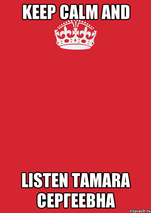 keep calm and listen tamara сергеевна, Комикс Keep Calm 3